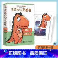 伊莫的心灵感冒 [正版]伊莫的心灵感冒 101个治郁处方 研究所所长 你的第一本自救指南 幼儿儿童成长治愈陪伴书籍伊 三