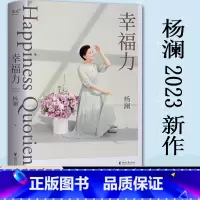 [正版]幸福力 杨澜2023年新书 习得幸福的能力 创造你的海阔天空 情绪管理提升幸福力缓解焦虑治愈励志读物 婚姻家庭