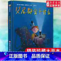 [正版]小树苗译丛 贝尼都会干什么 儿童精装绘本 6-12岁儿童动漫卡通精装图画书 幼儿园小学生课外书 父母与孩子的睡
