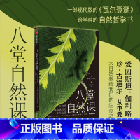 [正版]八堂自然课 大自然教给我们的生存之道 盖瑞弗格森著 一部现代版的 瓦 登湖 跨学科的自然哲学书 出版社图书