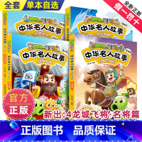 中华名人漫画[全套4册] [正版]植物大战僵尸2中华名人漫画北冥有鱼思想家篇以人为镜贤臣篇天下归心君王篇龙城飞将名将篇儿