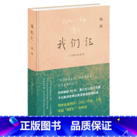 [正版]我们仨:二十周年纪念版 杨绛先生与钱钟书及其爱女的坚守与爱展现女性智慧和情感的家庭回忆录 补充珍贵照片家书手札