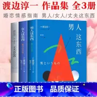 全集3册套装 [正版]渡边淳一的书 全集3册套装 男人这东西+女人这东西+丈夫这东西 日本文学外国小说 两性关系读本男女