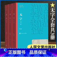 [正版]无字 全三部 共3册张洁著 茅盾文学奖 课外阅读 书目 中国现代当代长篇小说经典文学古籍文化哲学文学小说书