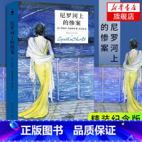 [精装纪念版]阿加莎精选3册 [正版]尼罗河上的惨案(精装纪念版) 阿加莎.克里斯蒂著 英国侦探小说女王《无人生还》作者