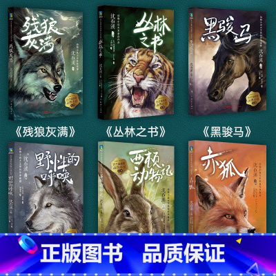 沈石溪挚爱动物小说系列:全六册 [正版]沈石溪挚爱动物小说自选系列 全六册 沈石溪亲自作序他喜欢的外国名家的动物小说 少