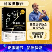 [正版] 数学的力量让我们成为更好的人 俞敏洪 弗朗西斯苏著 数学协会会长真挚之作 数学协会欧拉数学著作奖出版