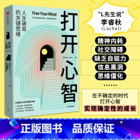 [正版]打开心智 李睿秋著 L先生说公号主理人 人生破局的关键思维4个基本原理 6大成长阶梯 30个行动步骤 出版社