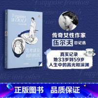 [正版]思考就是我的抵抗 伍 夫著 伍 夫日记选 一间自己的房间作者 追求独立女性 企鹅轻经典 出版社图书 书籍
