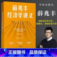 薛兆丰经济学讲义(修订版) [正版]罗永浩力荐 薛兆丰经济学讲义(修订版) 奇葩说导师 经济学教授薛兆丰著 得到罗辑思维