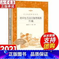 [正版]初中生古诗文推 荐背诵70篇 语文课外拓展阅读丛书古诗文背诵指导初中生文言文全注全译全解课外推 荐阅读书完整版