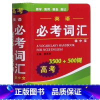 全国通用 英语 [正版]2024年高考英语必考词汇3500词+500词袖珍版口袋书迷你小字典高中生高一高二高三小本便携随
