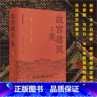 故宫建筑之美 [正版]故宫建筑之美 祝勇故宫代表性建筑历史渊源建筑形制审美功能 人物故事历史变迁生命权力家国思考 李少白