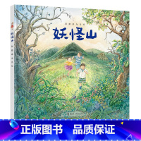 妖怪山(彭懿暖心幻想图画书系列) [正版]妖怪山 彭懿暖心幻想图画书系列 3-6岁友情爱勇气幼儿园儿童睡前故事绘本小学生