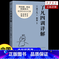 [金句印签版]了凡四训详解 [正版]了凡四训详解 金句印签版 袁了凡 费勇 编著 曾国藩 胡适推崇的生活方式手册 曾国藩
