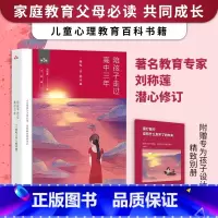 陪孩子走过高中三年 [正版]陪孩子走过高中三年 全新增订 刘称莲家庭教育高中生家教书籍家庭教育心灵辅导读物心理学青少年成