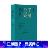 于漪全集 第4卷 课堂教学(修订版) 初中通用 [正版]于漪全集修订版1-12卷基础语文阅读课堂写作序言书信教育人生教书