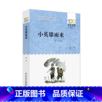 [正版]小英雄雨来 管桦著百年百部中国儿童文学经典书系7-12岁中小学生学校老师寒暑假 长江少年儿童出版社青少年课外阅