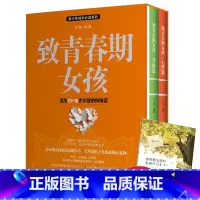 [正版] 致青春期女孩 共2册 身体篇+心理篇 女孩成长手册 中学生身心健 书 亲子家庭教育 青春期手册 叛逆期指导书