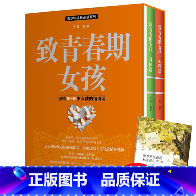 [正版] 致青春期女孩 共2册 身体篇+心理篇 女孩成长手册 中学生身心健 书 亲子家庭教育 青春期手册 叛逆期指导书