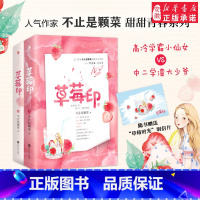 [正版]赠草莓时光明片草莓印 不止是颗菜著 清冷小仙女VS乖戾大少爷 颜值智慧并存女神 风流的败家少爷 校园言情甜文小