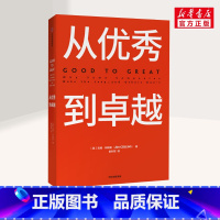 [正版]从到卓越 基业长青 从到卓越系列作品 企业管理 商业经典 卓越企业管理阅读书