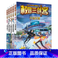 校园三剑客超级版 全套5册 [正版]全套5册校园三剑客超级版8-9-10-12-15岁冒险小说漫画书小学生三四五六年级课