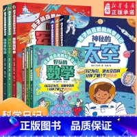 孩子超喜爱的科学日记[全9册] [正版]孩子超喜爱的科学日记全套12册 数学物理化学太空地理军事动物植物科普类书籍二三四