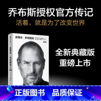 [正版]书店史蒂夫·乔布斯传(典藏版)乔布斯传记 沃尔特艾萨克森著 重磅上市 出版