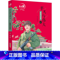 平凡与伟大·雷锋的故事 [正版]2024暑假读一本好书北斗星名人励志故事馆 平凡与伟大雷锋的故事 三四五六年级小学生课外