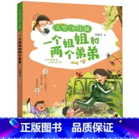 一个姐姐和两个弟弟 [正版]2024暑假读一本好书天空下的小孩一个姐姐和两个弟弟注音版郑春华著6-9岁一二三年级小学生课