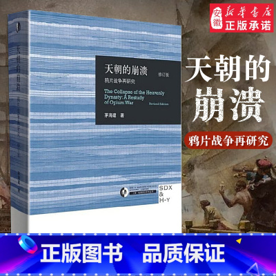 天朝的崩溃 [正版]天朝的崩溃(鸦片战争再研究修订版)茅海建作者研究鸦片战争十余年成果 中国通史社科近代历史 三联出版社
