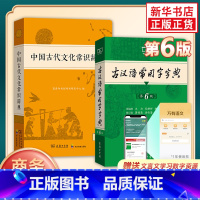 [2册]中国古代文化常识辞典+古汉语常用字字典第6版 [正版]套装2册中国古代文化常识辞典+古汉语常用字字典(第6版)