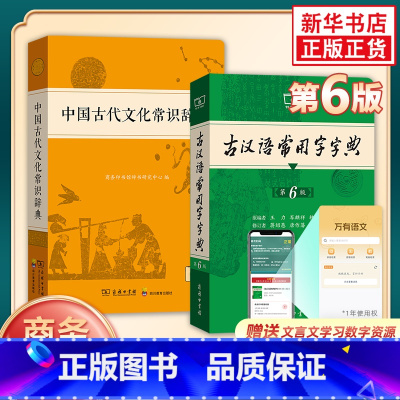 [2册]中国古代文化常识辞典+古汉语常用字字典第6版 [正版]套装2册中国古代文化常识辞典+古汉语常用字字典(第6版)