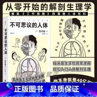 标准 [正版]不可思议的人体 本书以手绘漫画的形式讲述人体解剖学和生理学的难点精髓,用拟人化的形象和脑洞大开的比喻