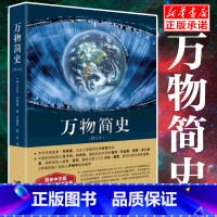 [正版]万物简史必修订本 简体中文版 青少年少儿科普读物中小学生课外阅读 科学与自然百科全书爱因斯坦的宇宙 书店