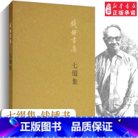 [正版]七缀集 钱锺书 著 中国近代随笔文学 书店图书籍 生活读书新知三联书店
