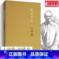 [正版]七缀集 钱锺书 著 中国近代随笔文学 书店图书籍 生活读书新知三联书店