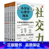 小学生心理学漫画(全六册) [正版]小学生心理学漫画全套套装六册读客 6-10-12周岁儿童情绪管理与性格培养绘本图画故