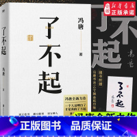 [正版]了不起 冯唐 成事学 全新力作 50年阅读积累 20万字成事之道 用高质量智慧 解决你的人生7件事 随书附赠冯