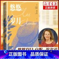 [正版]悠悠岁月 安妮埃尔诺著 2022诺贝尔文学奖 法国杜拉斯文学奖获得者 外国长篇小说书籍 人民文学出