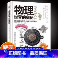 物理世界的奥秘(精装) [正版]机械运转的奥秘精装16开6-12岁机械运转的奥秘 了解机械运转的秘密科学物理启蒙 飞机船
