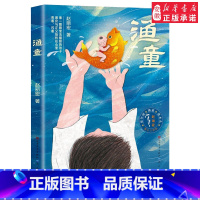 [正版]童心三部曲系列 渔童 赵丽宏著 彩色插画版 3-6-9岁周儿童话成长励志故事书亲子共读 三四五年级小学生课外阅