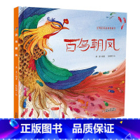 百鸟朝凤 [正版]百鸟朝凤 精装硬壳硬皮绘本图画书 经典民间故事图画书 3-6-9-12岁 绘本书籍小学生一二年级 阅