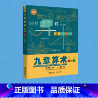 单本全册 [正版]九章算术 少儿彩绘版少儿万有经典文库系列数学思维训练趣味游戏孩子青少年小学生课外阅读数学学习书籍