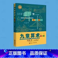 单本全册 [正版]九章算术 少儿彩绘版少儿万有经典文库系列数学思维训练趣味游戏孩子青少年小学生课外阅读数学学习书籍