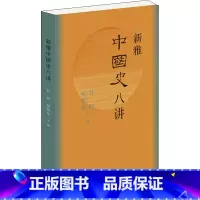 [正版]新雅中国史八讲 八个中国大历史时期 三联书店