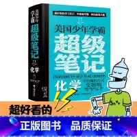 美国少年学霸超级笔记 化学 [正版]美 国少年学霸超级笔记 化学精装8-10-15岁儿童学习方法训练手册中小学生科学教育