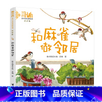 和麻雀做邻居 [正版]接力出版社和麻雀做邻居 格日勒其木格·黑鹤作品5-8岁孩子桥梁书拼音版自然儿童文学童年经历小学生课