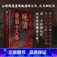 晚清最后十八年·精编典藏版 (完整版重磅上市,马勇、俞敏洪、罗振宇倾力推荐) [正版]晚清后十八年从甲午海战到辛亥革命,